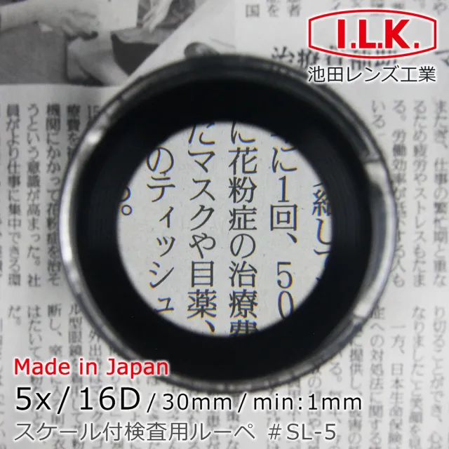 【I.L.K.】5x/16D/30mm 日本製量測型開口杯型放大鏡(SL-5)