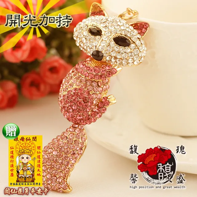 【馥瑰馨盛】狐狸閃鑽奪目奧地利立體水鑽鑰匙圈(含開光加持)