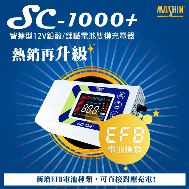 【麻新電子】SC-1000+鉛酸鋰鐵雙模充電器(充電器)