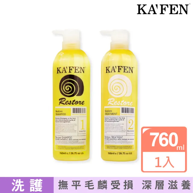 【KAFEN 卡氛】極致蝸牛系列 洗髮精/護髮素 760ml(好評經典款式 修護染燙受損髮)