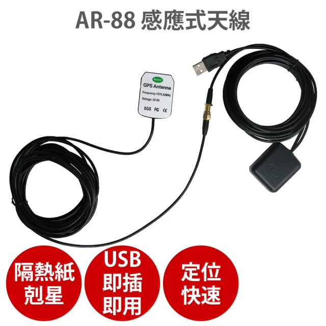 AR-88 感應式天線(GPS 強波器 接收器 隔熱紙剋星)