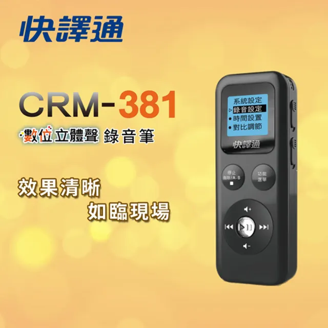 【Abee 快譯通】8G數位立體聲錄音筆(CRM-381)