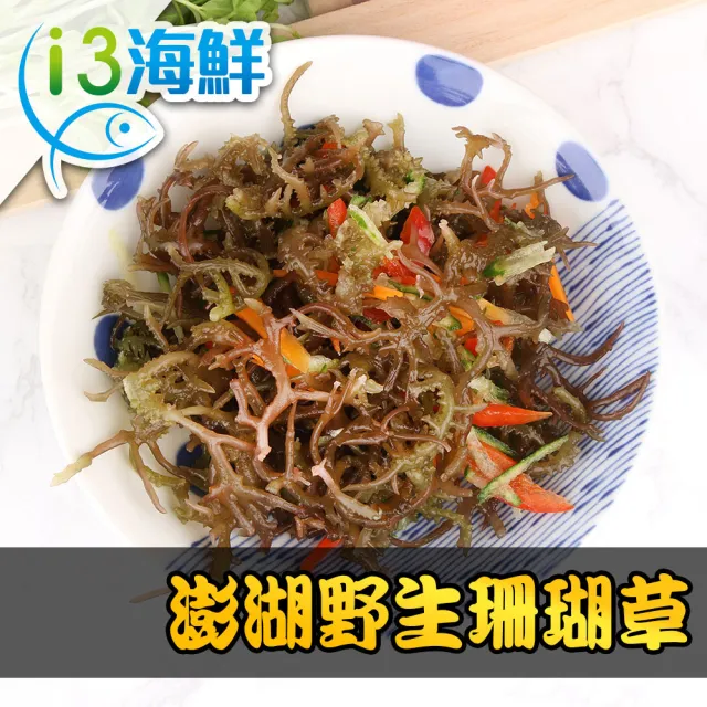【愛上海鮮】澎湖野生珊瑚草6包(150g±10%/包 冷凍蔬菜)