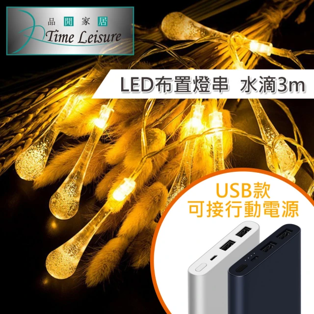 【Time Leisure 品閒】LED派對佈置 耶誕聖誕燈飾燈串(USB水滴/暖白/3M)
