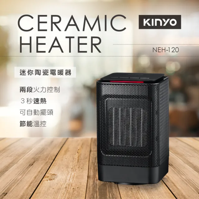 【KINYO】可擺頭陶瓷電暖器(NEH-120)