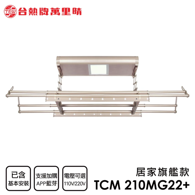 【台熱牌TEW】TCM-210-MG22+ 萬里晴電動遙控升降曬衣機 曬衣架 居家旗艦款(附基本安裝)