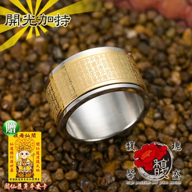 【馥瑰馨盛】般若心經轉運菩薩如來平安戒指(含開光加持)