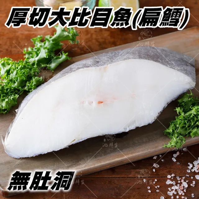 【池鮮生】格陵蘭XL厚切扁鱈-大比目魚切片12片(400g±10%/片/無肚洞)