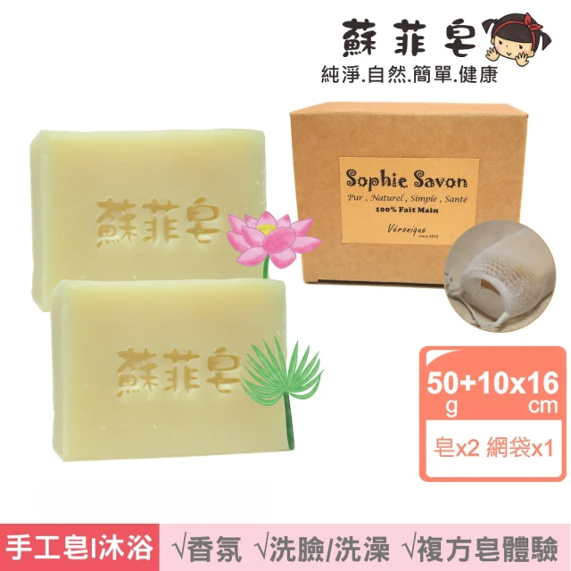 Sophie Savon 蘇菲皂 複方香氛2入體驗組+網袋(香氛皂/50g皂2入 蓮花/紙莎草 MIT手工皂)