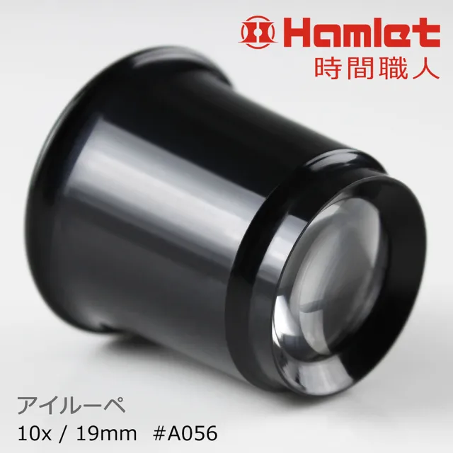 【Hamlet】10x/19mm 台灣製修錶用單眼罩式放大鏡(A056)