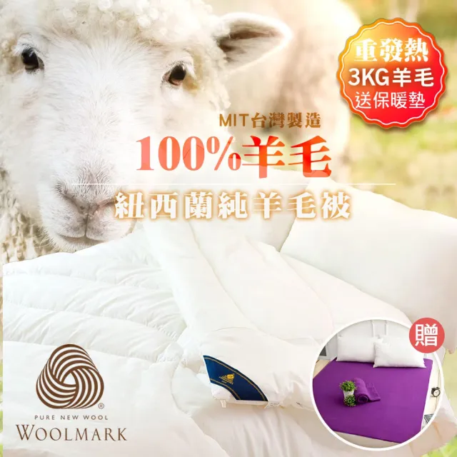 【JAROI】MIT100%純天然羊毛冬被 3KG重量級(限量加贈發熱刷毛保暖墊)