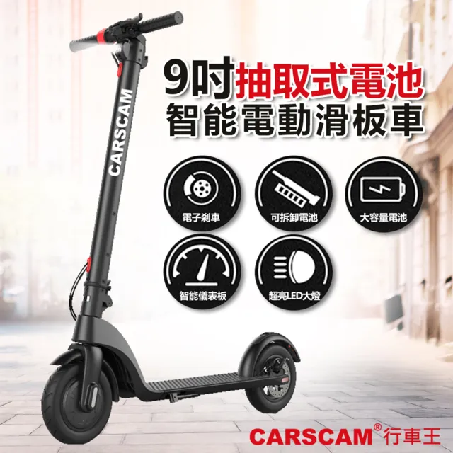 【CARSCAM】9吋抽取式電池智能電動滑板車