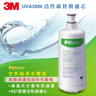 【3M】UVA3000活性碳替換濾芯3CT-F031-5(通用S011淨水器濾心3US-F011-5)