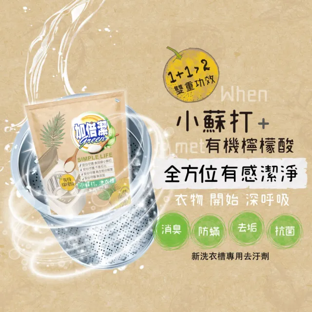 【加倍潔】檸檬酸+小蘇打洗衣槽專用去汙劑 300g(添加淨白生力軍--有機檸檬酸)