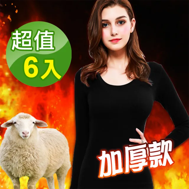 【阿莎&布魯】加厚款科技纖維色拉姆紡絨/機能/保暖蓄熱/發熱衣(女款/超值6入)