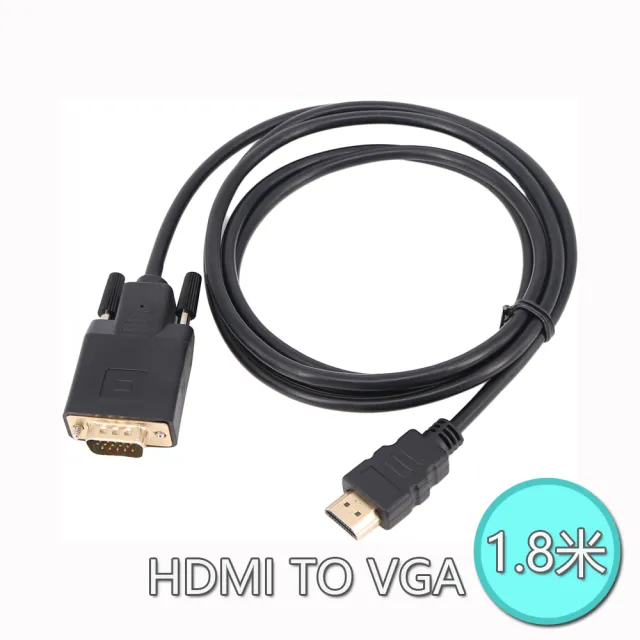 【LineQ】HDMI轉VGA 公對公 1.8米 螢幕影像轉接線