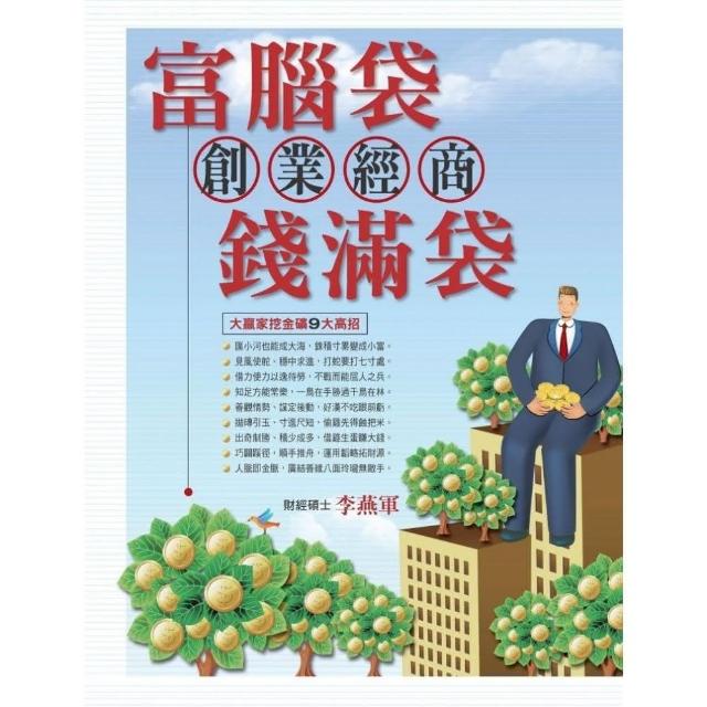 富腦袋創業經商錢滿袋 | 拾書所