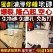 【5片內拋光石英磚】修補服務每片單價(100x100)
