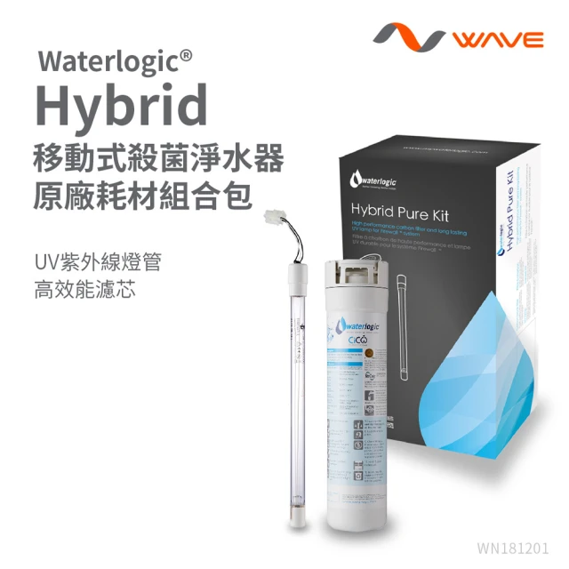 Waterlogic Waterlogic 移動式殺菌淨水器專用濾芯+UV殺菌燈(Hybrid CART+UV LAMP)