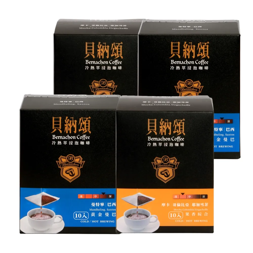 【貝納頌】冷熱萃浸泡咖啡黃金曼巴+果香綜合4盒組(10入/盒 共40入)