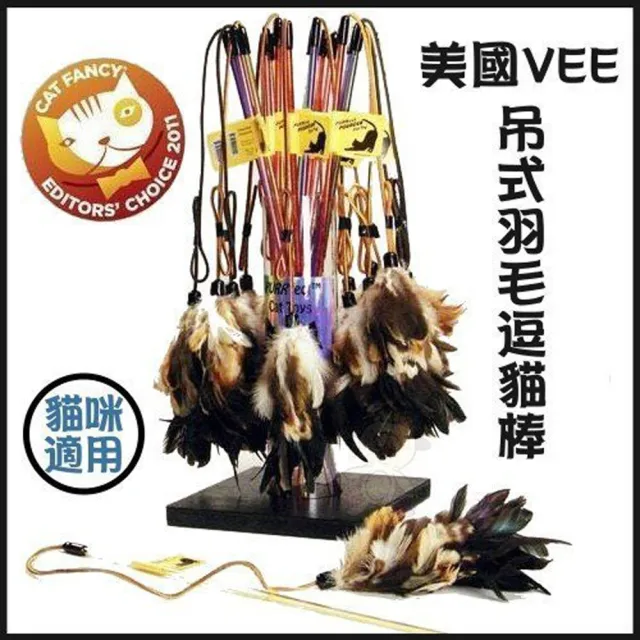 【Vee】逗貓棒-斑鳩(2入組)(VE00022)