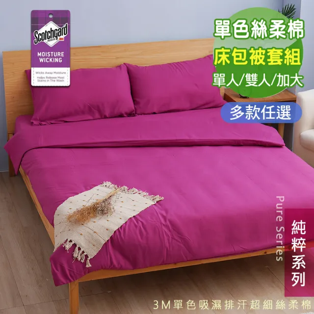 【Seiga 飾家】台灣製極簡素色床包被套組(使用技術專利吸濕排汗 單人/雙人/加大 八色可選)