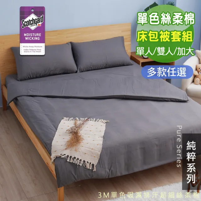 【Seiga 飾家】台灣製極簡素色床包被套組(使用技術專利吸濕排汗 單人/雙人/加大 八色可選)