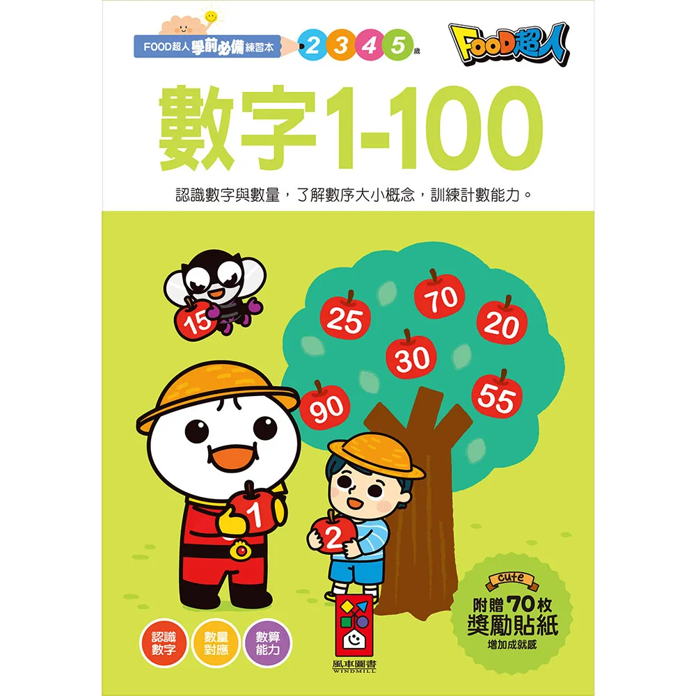 【風車圖書】數字1-100(FOOD超人學前必備練習本)