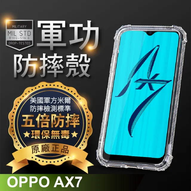 【o-one】OPPO AX7 軍功防摔手機保護殼