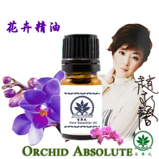 【百翠氏】蘭花絕對精油原精3% -5ml(甜美乾淨令人著迷的花香)