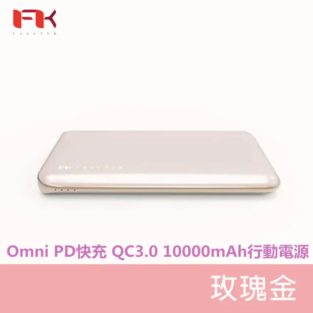 【Feeltek】Omni PD快充 QC3.0 10000mAh行動電源(18W PD 快充協定/支援Switch 邊玩邊充)
