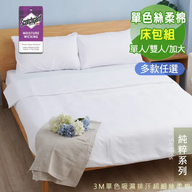 【Seiga 飾家】台灣製極簡素色床包枕套組(使用技術專利吸濕排汗 單人/雙人/加大 八色可選)