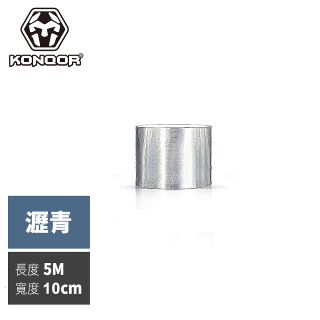 【KONQOR】「瀝青」鋁箔抗熱防水膠帶(10CMx5M)