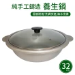 【UNICOOK優樂】純手工鑄造養生鍋(32cm)