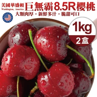 【WANG 蔬果】美國華盛頓8.5R櫻桃1kgx2盒(1kg/盒_禮盒 加大不加價)