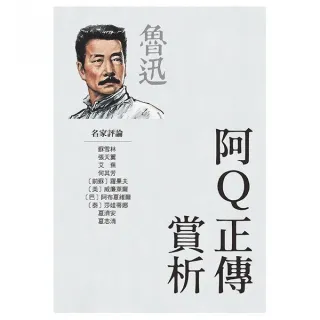 阿Q正傳賞析