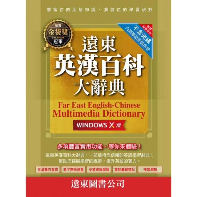 遠東英漢百科大辭典 （Windows X 版） （網路下載版）