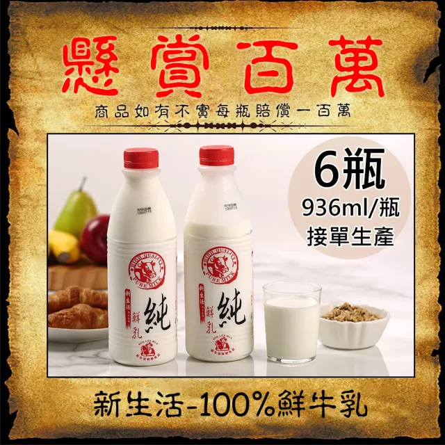 【新生活】100%鮮乳6瓶(936ml/瓶)