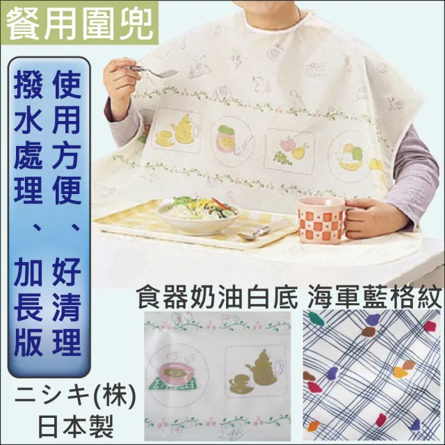 【感恩使者】餐用圍兜 E0065 -加長型 撥水加工(日本製)