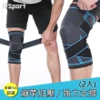【Un-Sport高機能】美國FDA認證-交叉加壓可調節運動護膝/護肘/護具-超值2入組(重訓/跑步/健身)