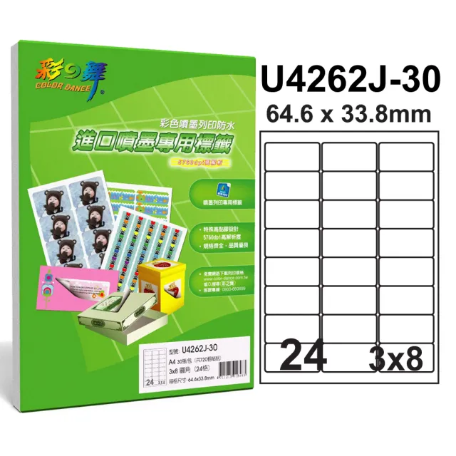 【彩之舞】進口雪面噴墨標籤A4-24格圓角-3x8/30張/包 U4262J-30x2包(貼紙、標籤紙、A4)