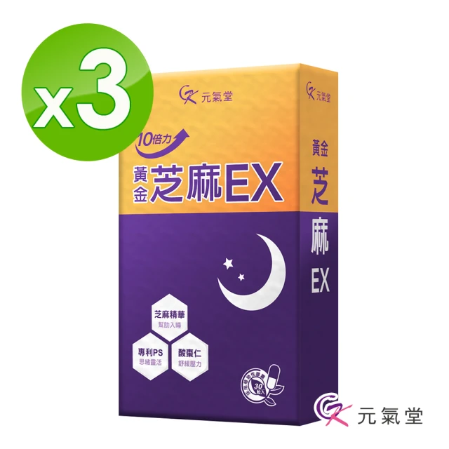 【元氣堂】10倍力黃金芝麻EX x3盒(30粒/盒)