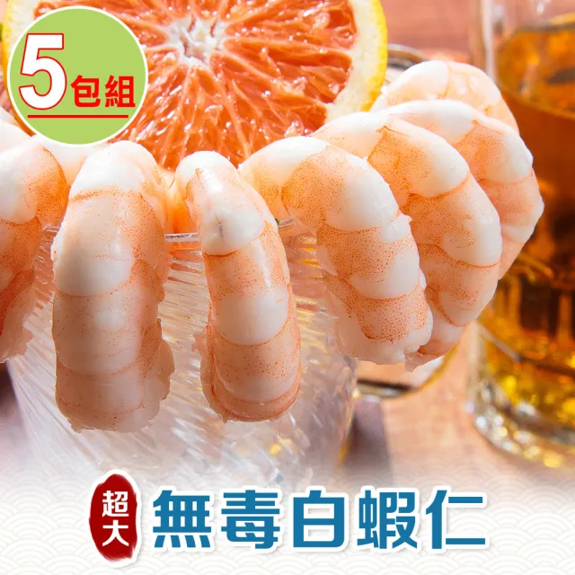 【享吃海鮮】超大無毒白蝦仁5包(150g/包)