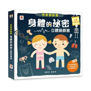 性教育啟蒙：身體的祕密立體遊戲書