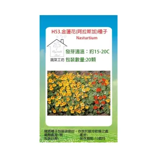 【蔬菜工坊】H53.金蓮花種子20顆(阿拉斯加)