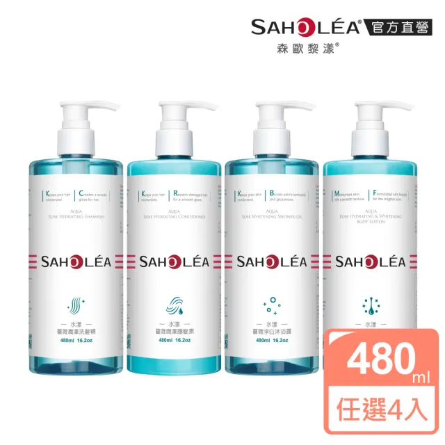 【SAHOLEA 森歐黎漾】水漾薔薇 洗髮精/沐浴露/護髮素/身體乳480ml x4入(多款任選)