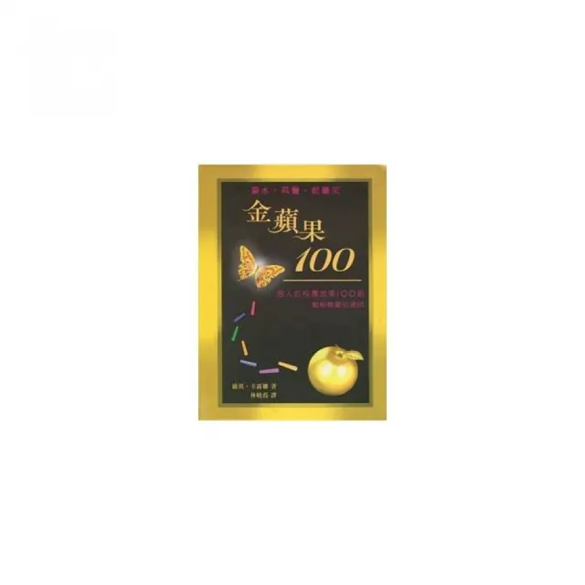 金蘋果100（精裝） | 拾書所