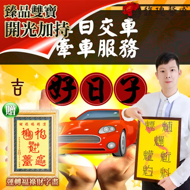 【馥瑰馨盛】交車行車牽車吉日紅皮通書擇日服務(李實倉老師-有運轉福祿財字畫)