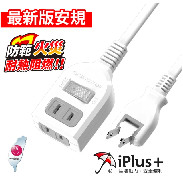 【iPlus+ 保護傘】1開2插防火延長線/中繼線0.9m(PU-2122)