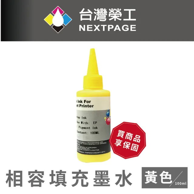 【NEXTPAGE 台灣榮工】EPSON Pigment  黃色可填充顏料墨水瓶/100ml